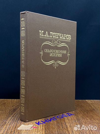 Обыкновенная история