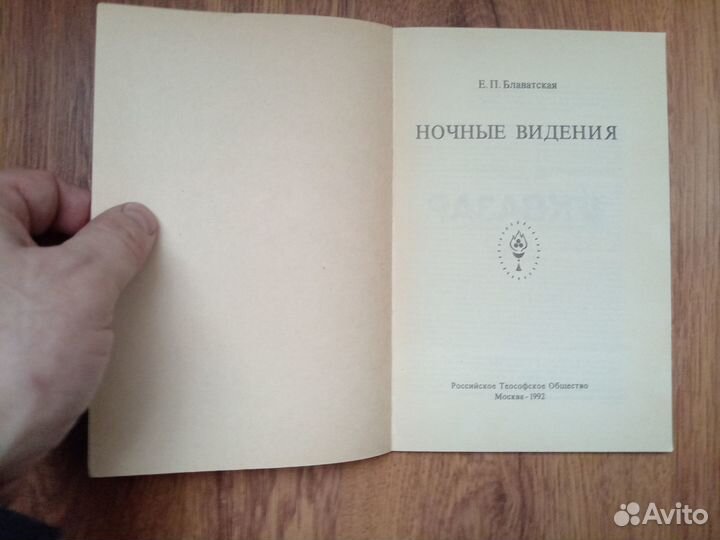 Е.П. Блаватская. Ночные видения. 1992 год
