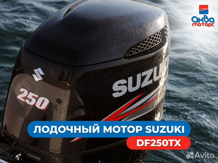 Лодочный мотор Suzuki (Сузуки) DF250TX