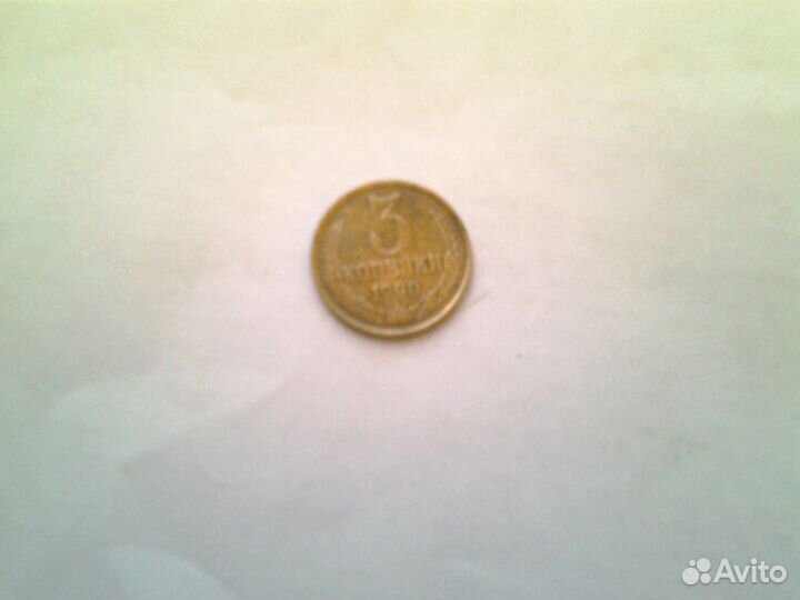 3 коп 1990г