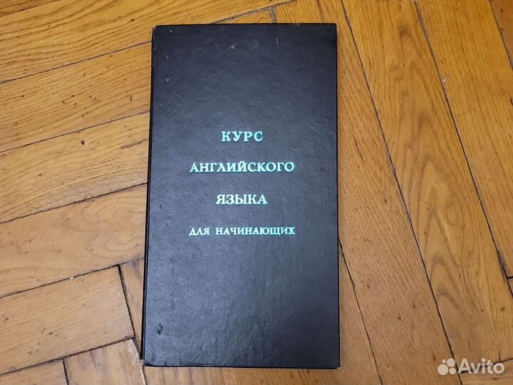 Аудиокассеты Курс английского языка для начинающих