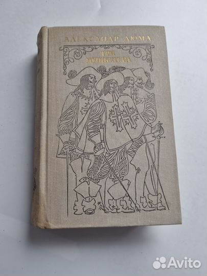 А. Дюма « 3 мушкетёра»