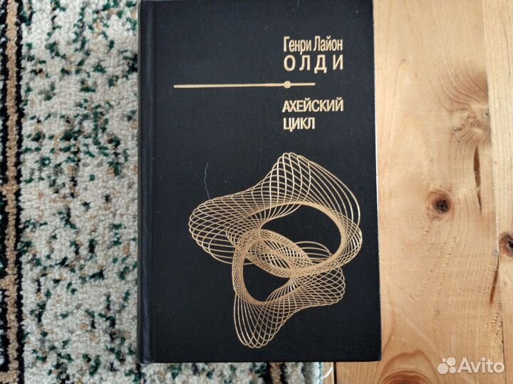 Генри Лайон Олди Ахейский цикл