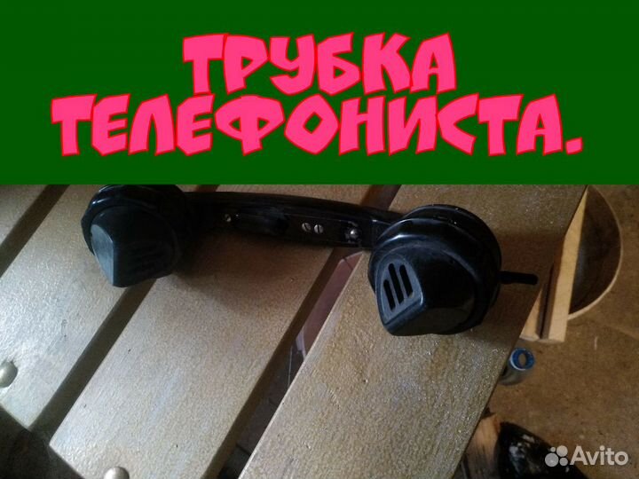 Трубка телефониста