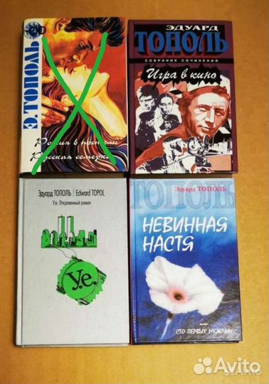 Эдуард Тополь, Юрий Поляков. Романы