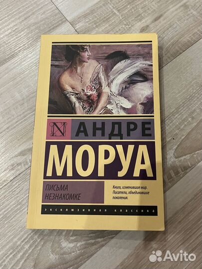 «Письма незнакомке» Андре Моруа