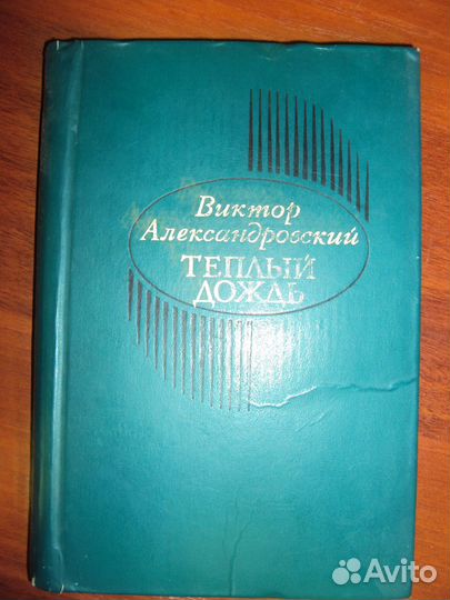 Виктор Александровский