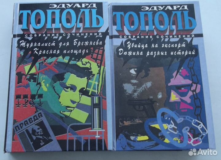 Э.Тополь. :6 томов.Собрание сочинений