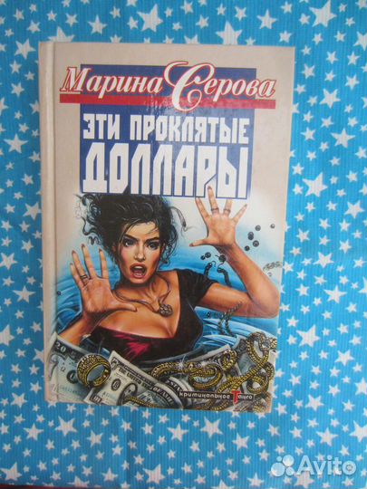М. Серова. Эти проклятые доллары. 1999 год