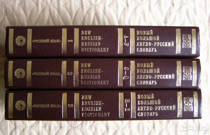 Новый Большой Англо-Русский словарь в 3х том Новый