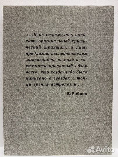 Неподвижные звезды и созвездия в астрологии.Робсон