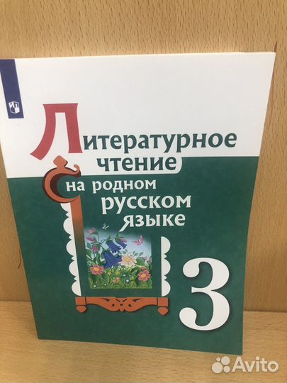 Александрова. Литер чтение 3 кл на родном(русском