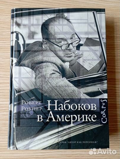 Р.Роупер. Набоков в Америке. По дороге к «Лолите»