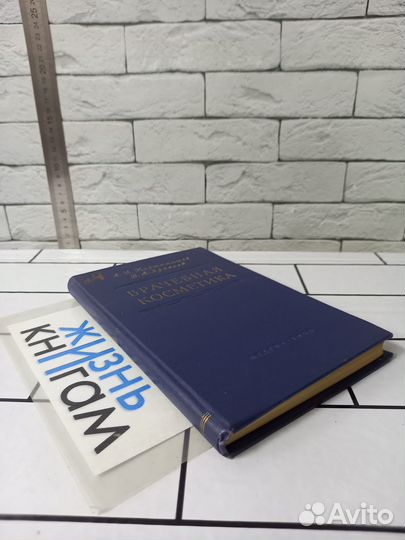 Картамышев А. И., Арнольд В. А. Врачебная косметик