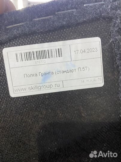 Задняя полка на гранту