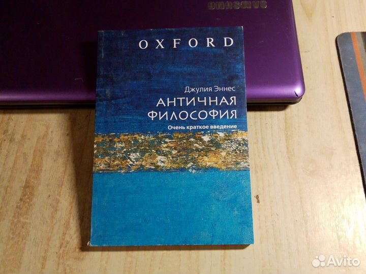 Д. Эннес - Античная философия. Очень краткое введе