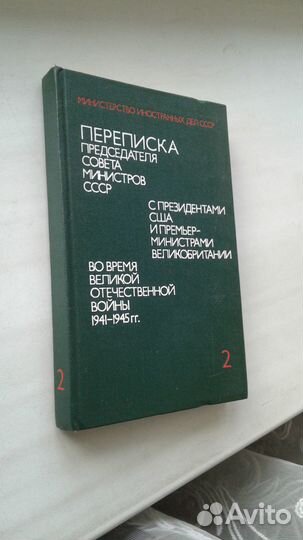 Документы переписки И.В.Сталина с У.Черчиллем,Э.Ру