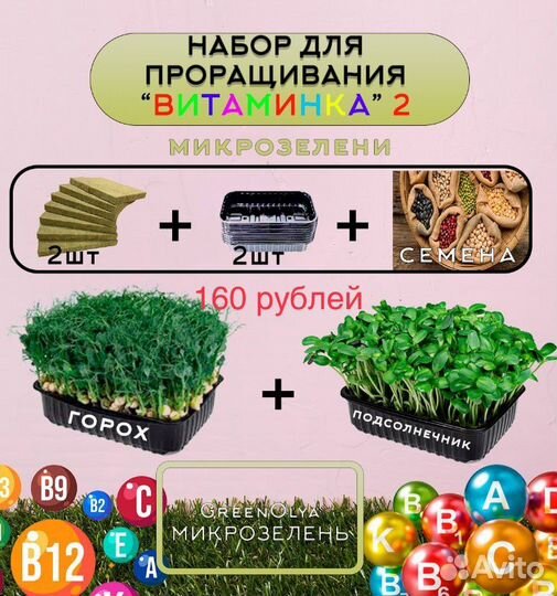 Микрозелень набор для проращивания