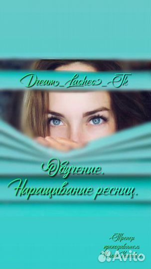 Курс. Скорость. Наращивание ресниц