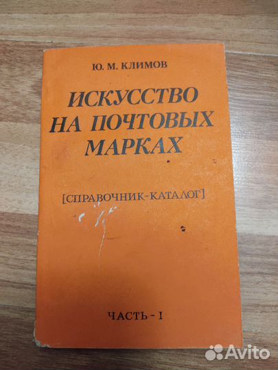 Искусство на почтовых марках Климов Ю.М