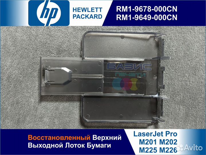 RM1-9678 Лоток HP M201 M202 M225 M226 Восстановлен