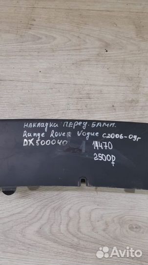 Накладка бампера передняя Land Rover Range Rover