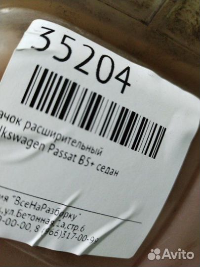 Бачок расширительный Volkswagen Passat B5+ седан