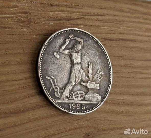 Полтинник 1925 г. (П.Л.)