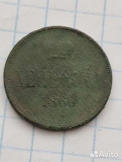 Денежка 1860 года