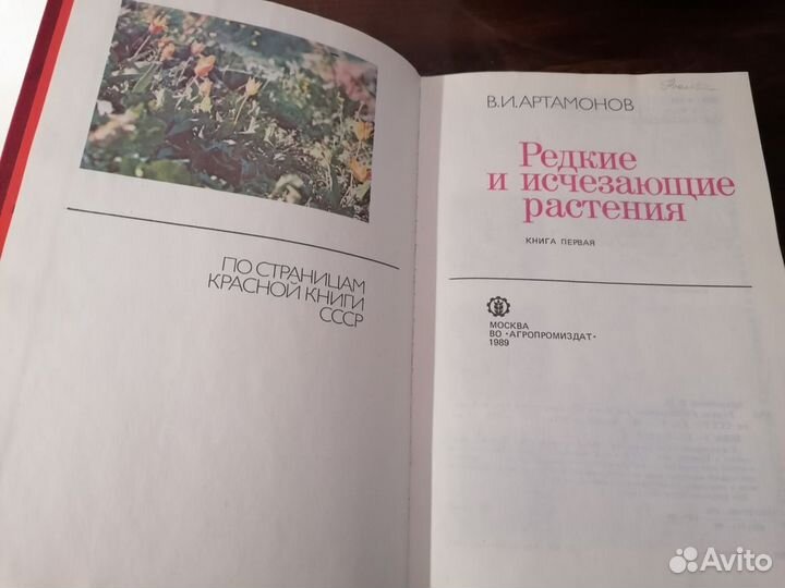 Редкие и исчезающие растения Книга1 Артамонов 1989