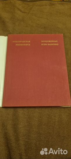 В.Н. Лазарев Новгородская иконопись, 1976