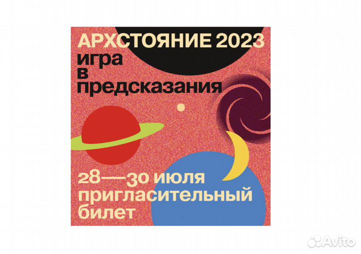 Продам билет на Архстояние