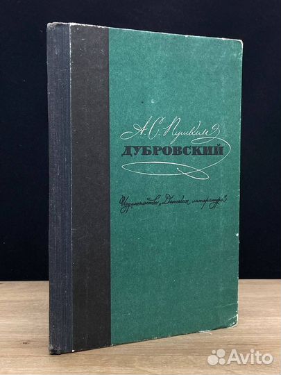 Дубровский