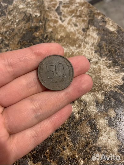 Монета 50р 1993 года