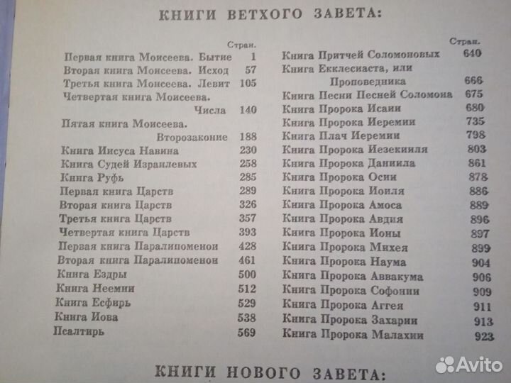 Библия.Книги свящ.писания Ветхого и Нового Завета