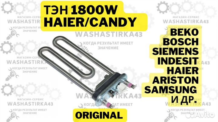 Тэн для стиральной машины Haier 1800W