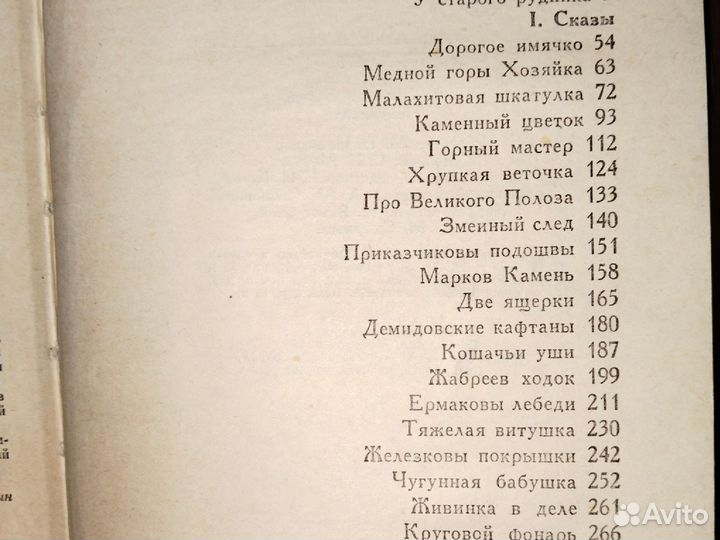 Бажов П.П. Избранное, 1979 г