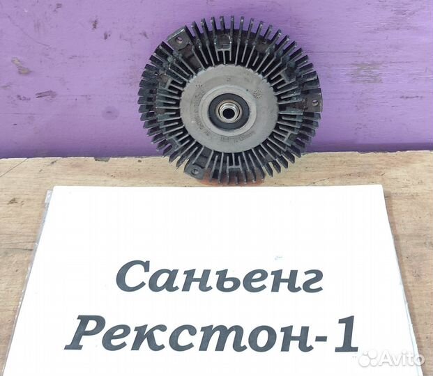 Вискомуфта 2.9л дизель SsangYong Rexton, 2003г