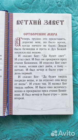 Книга Библия для детей