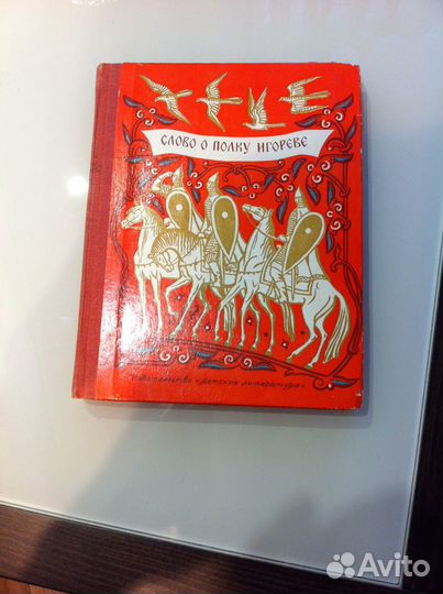 Книга Слово о полку Игореве
