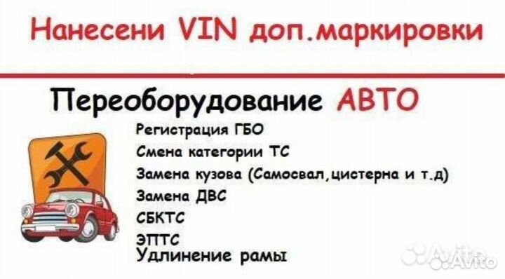 Переоборудование автомобиля, нанесения Vin кода