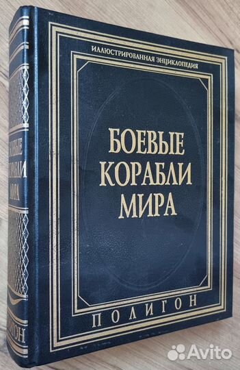 Боевые корабли мира. Иллюстрированная энциклопедия