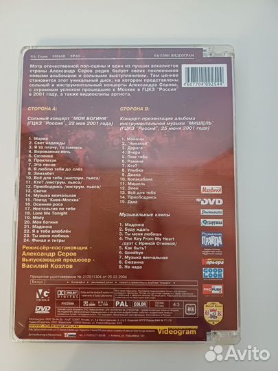 DVD video Александр Серов