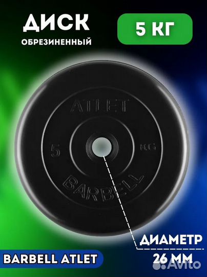 Блины для штанги 5 кг и 10кг Barbell Atlet