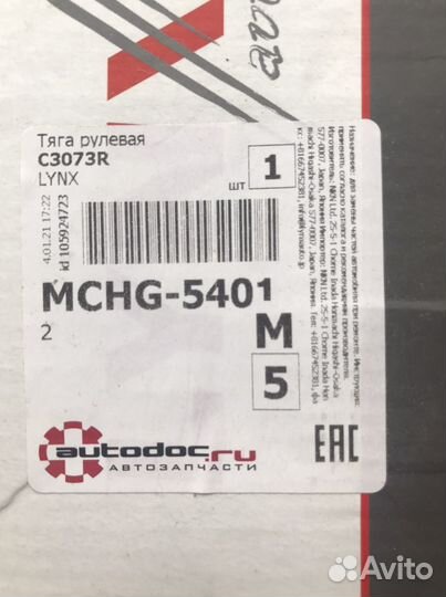 Рулевая тяга правая