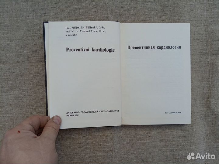 Превентивная кардиология. Сост. И. Видимски. В. Ви