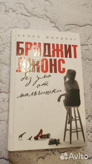 Бриджит Джонс. Без ума от мальчишки