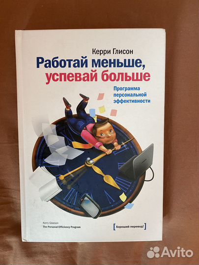 Книга Глисон. Работай меньше, успевай больше