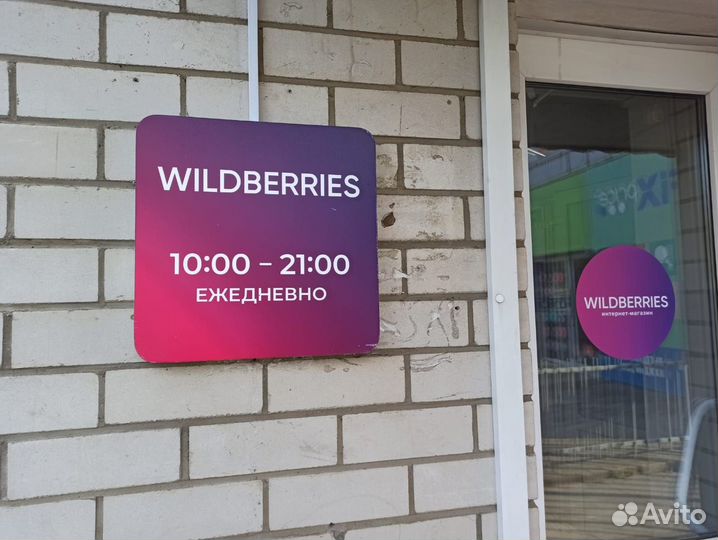 Продам готовый бизнес пункт выдачи wildberries