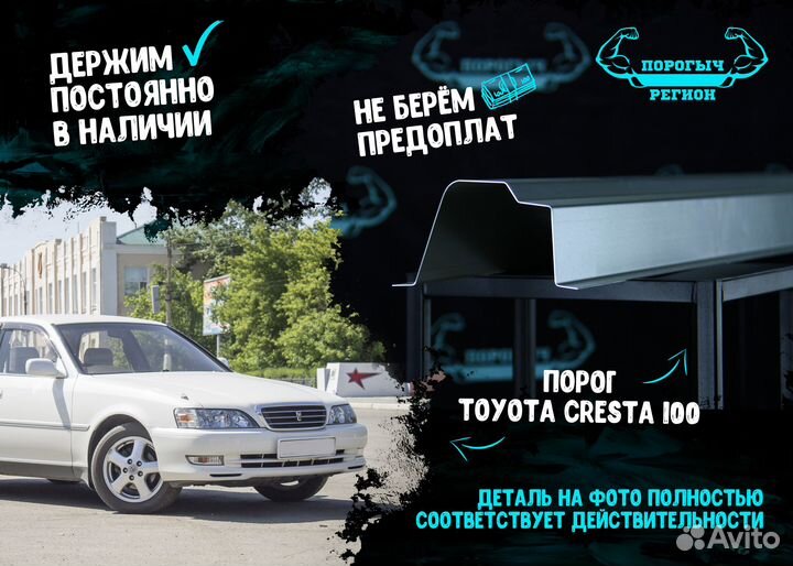 Порог Toyota Cresta 100
